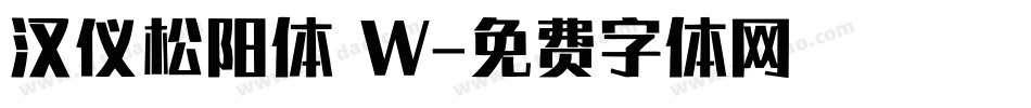 汉仪松阳体 W字体转换